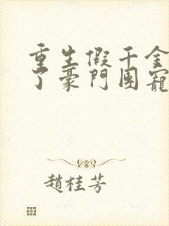 重生假千金她成了豪门团宠 萧小月