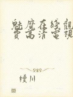 魅魔在线观看免费高清电视剧全集