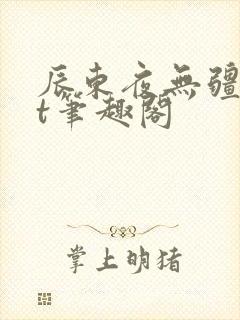 辰东夜无疆txt笔趣阁