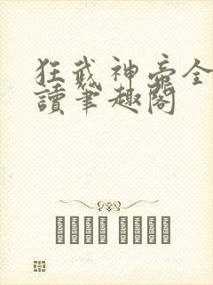 狂武神帝全文阅读笔趣阁