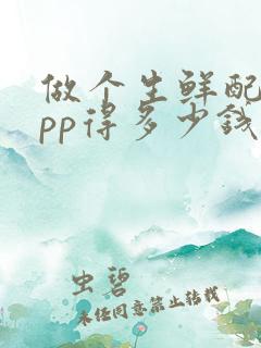 做个生鲜配送app得多少钱