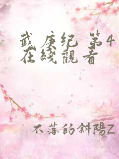 武庚纪 第4季在线观看