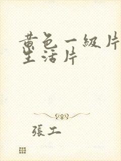 黄色一级片夫妻生活片