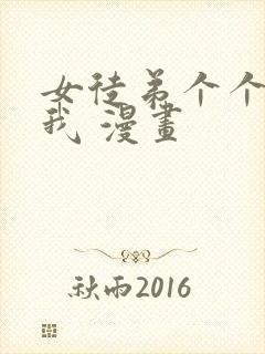 女徒弟个个想杀我 漫画