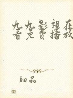 九九影视在线观看免费播放电视剧