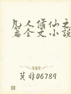 凡人修仙之仙界篇全文小说免费阅读