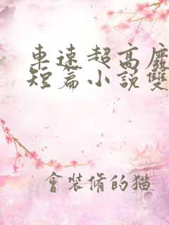 车速超高废文的短篇小说双女主