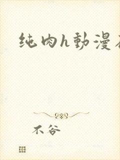 纯肉h动漫在线