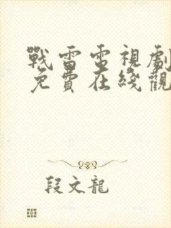 战雷电视剧全集免费在线观看