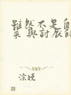 虽然不是自己的菜 与讨厌的姐姐超契合动漫