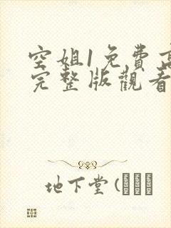 空姐1免费高清完整版观看