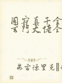 团宠真千金竟是玄门大佬全