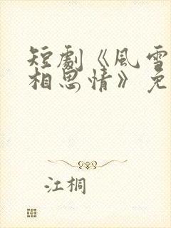 短剧《风雪无尽相思情》免费观看