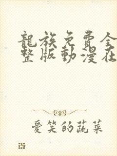 龙族免费全集完整版动漫在线观看