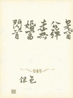 闪婚老公是千亿首富无弹窗阅读