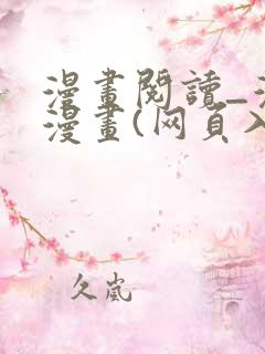 漫画阅读_漫蛙漫画(网页入口)