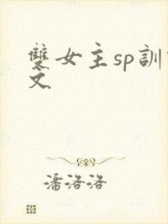 双女主sp训诫文