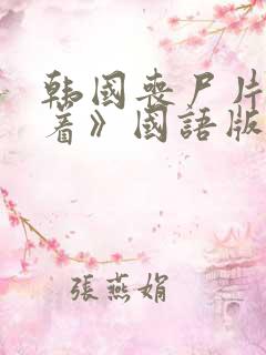 韩国丧尸片《活着》国语版免费观看