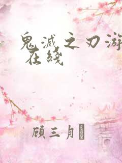 鬼灭之刃游郭篇 在线