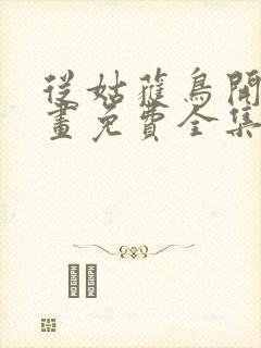 从姑获鸟开始漫画免费全集下拉式漫画