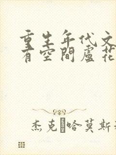 重生年代文孤女有空间卢花花呀