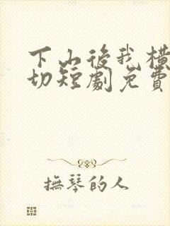 下山后我横扫一切短剧免费观看合集