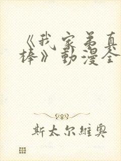 《我家弟真的很棒》动漫全集在线观