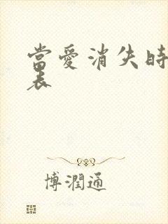 当爱消失时演员表