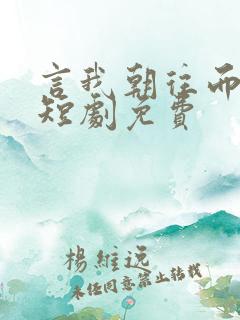 言我朝往而暮来短剧免费