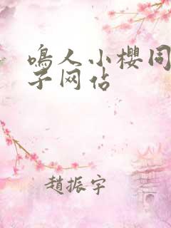 鸣人小樱同人片子网站