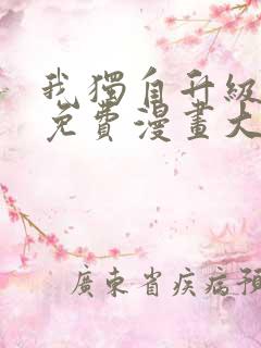 我独自升级漫画免费漫画大全