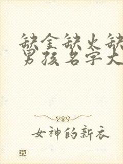 缺金缺火缺土的男孩名字大全