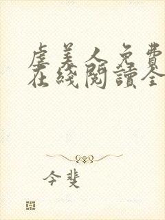 虐美人免费漫画在线阅读全集