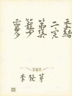 灵笼第二季一共多少集完结