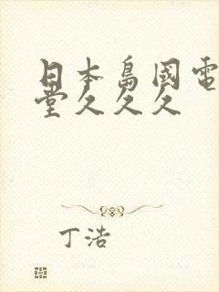 日本岛国电影天堂久久久