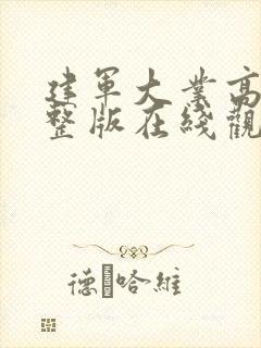 建军大业高清完整版在线观看