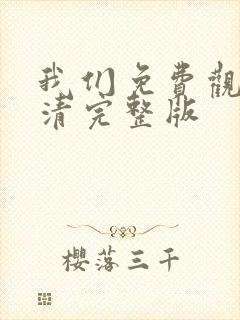 我们免费观看高清完整版