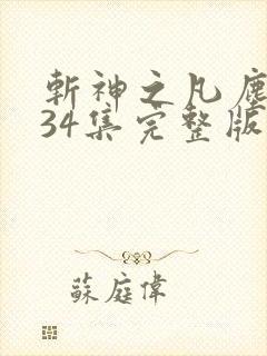 斩神之凡尘神域34集完整版