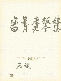 你是老板娘我是白月光全集