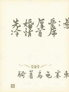 先婚厚爱:惹上冷情首席