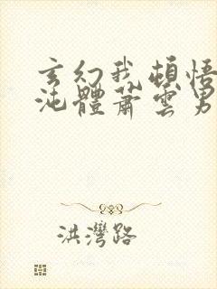 玄幻我顿悟了混沌体萧云男主小说