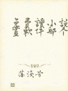 免费读小说和漫画软件哪个好用