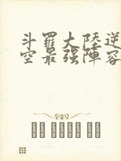 斗罗大陆逆转时空最强阵容推荐