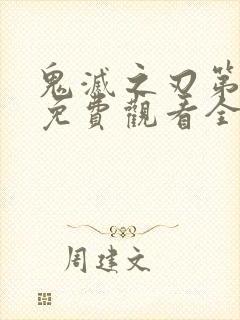 鬼灭之刃第五季免费观看全集超清