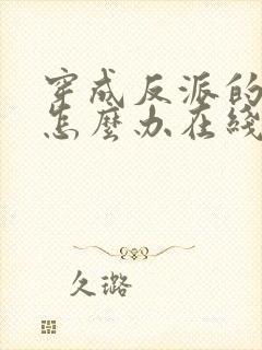 穿成反派的女儿怎么办在线等急