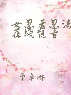 女忍者忍法帖5在线观看