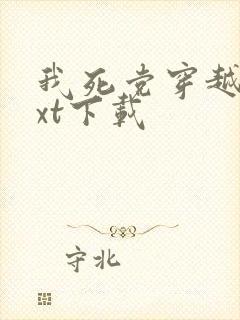 我死党穿越了txt下载