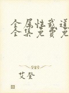 全属性武道小说全集免费免费阅读