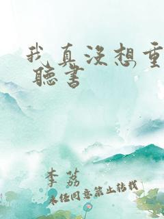 我真没想重生啊 听书