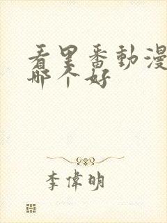 看里番动漫软件哪个好